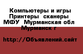 Компьютеры и игры Принтеры, сканеры, МФУ. Мурманская обл.,Мурманск г.